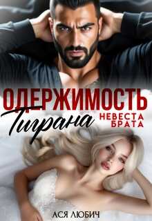 Одержимость Тиграна. Невеста брата - Ася Любич