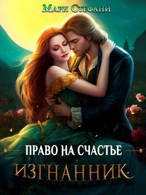 Изгнанник. Право на счастье - Мари Стефани
