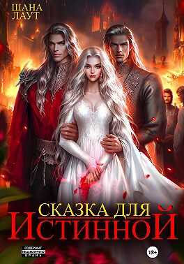 Сказка для Истинной - Шана Лаут