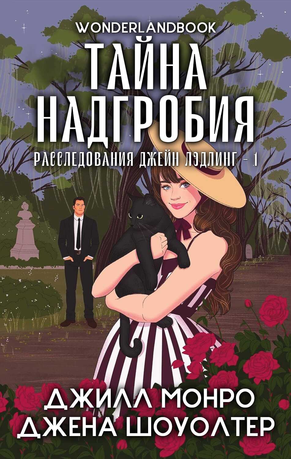 Тайна надгробия - Джена Шоуолтер