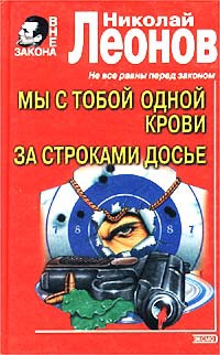 Мы с тобой одной крови. За строками досье - Николай Леонов