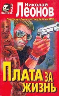 Плата за жизнь - Николай Леонов