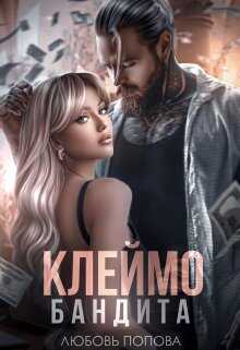 Клеймо бандита - Любовь Попова