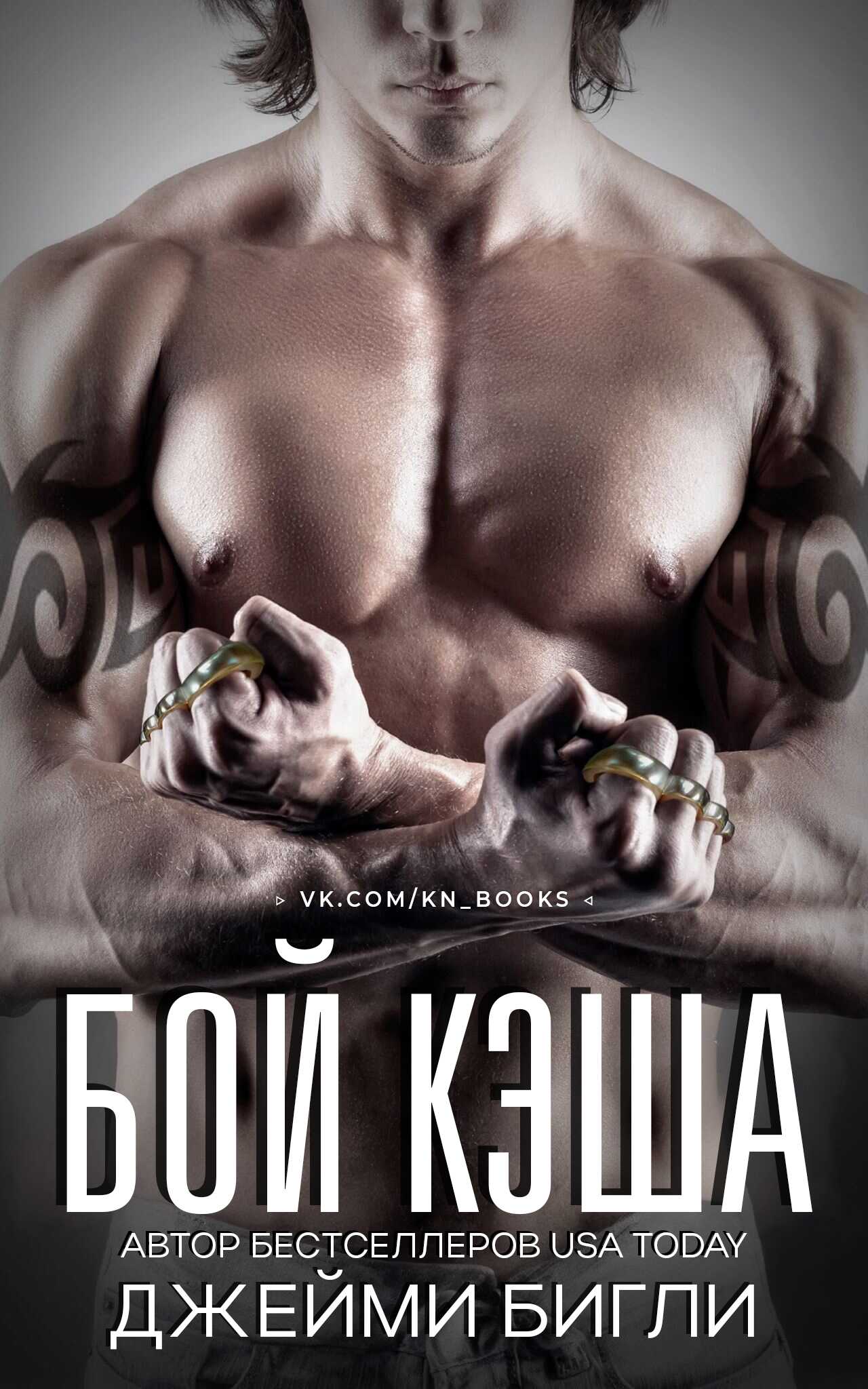 Бой Кэша - Джейми Бигли