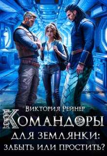 Командоры для землянки: забыть или простить? - Виктория Рейнер
