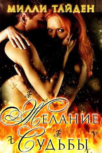 Желание Судьбы - Милли Тайден