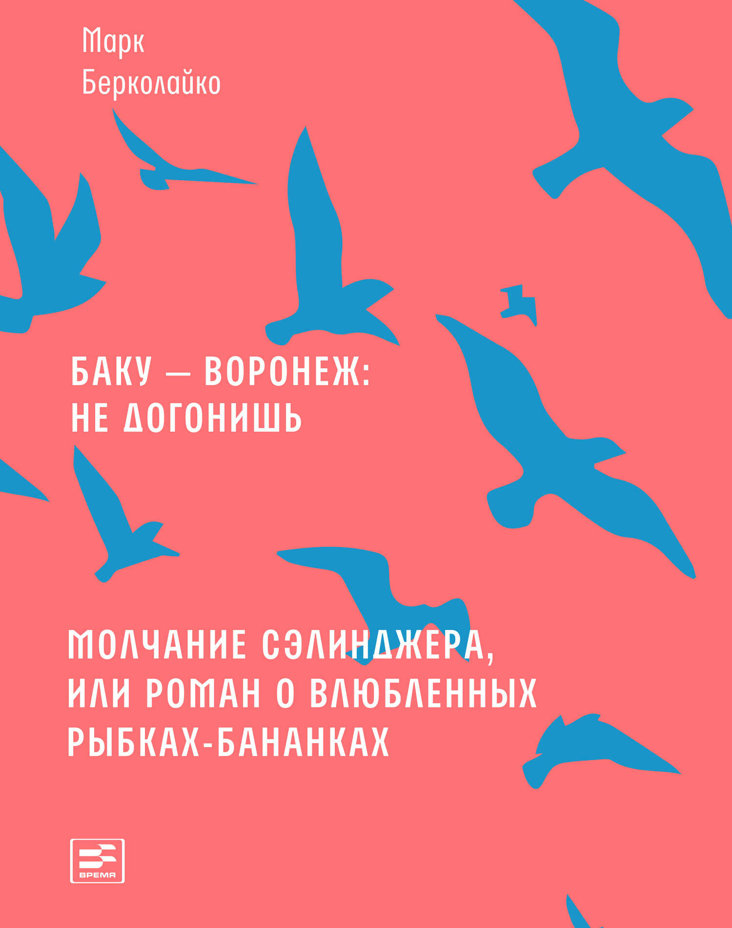 Баку – Воронеж: не догонишь. Молчание Сэлинджера, или Роман о влюбленных рыбках-бананках - Марк Зиновьевич Берколайко