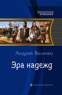 Эра надежд - Андрей Величко