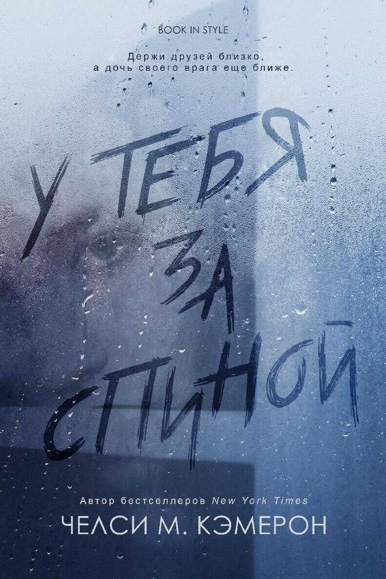 У тебя за спиной - Челси М. Кэмерон