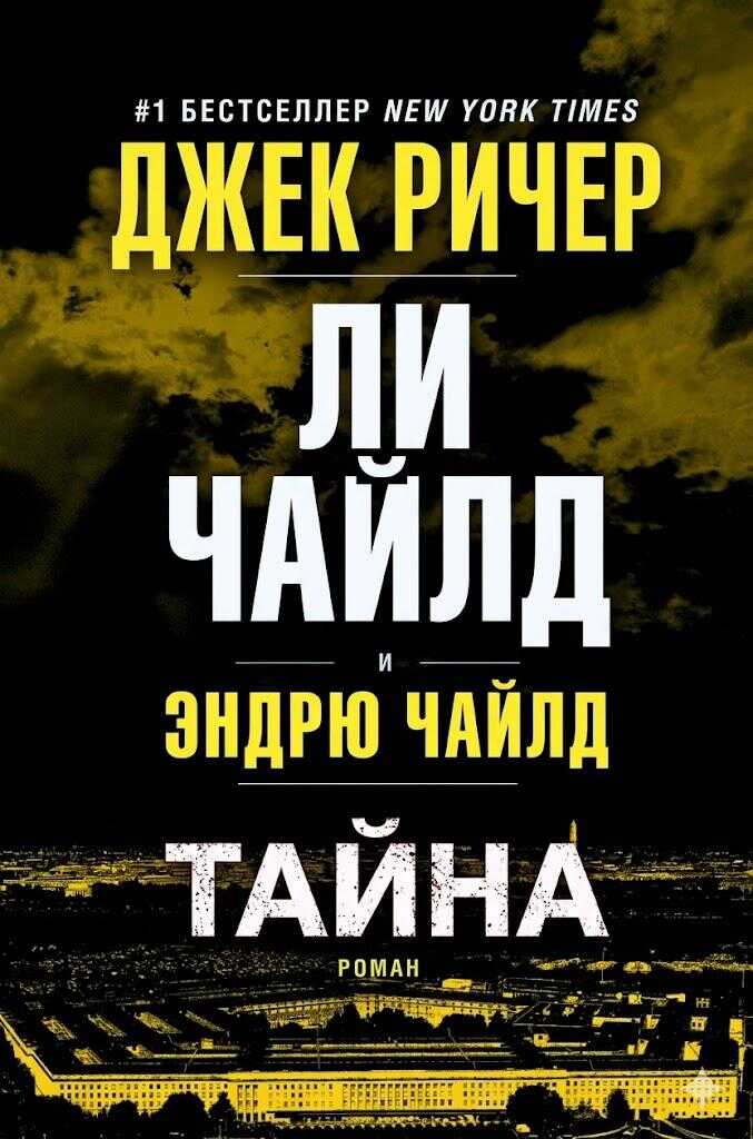 Тайна - Ли Чайлд
