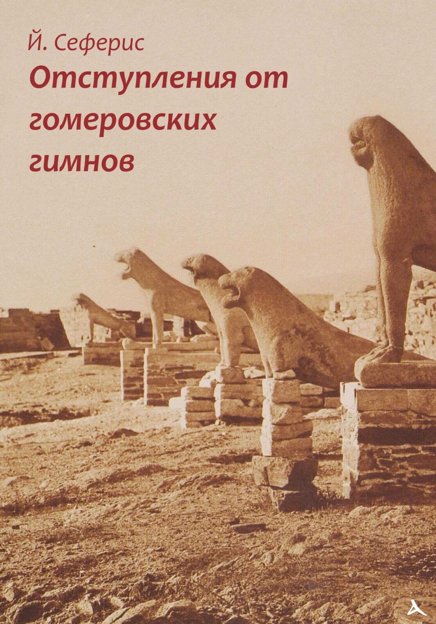 Отступления от гомеровских гимнов - Йоргос Сеферис