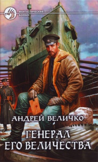 Генерал его величества - Андрей Величко