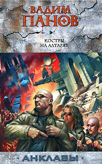 Костры на алтарях - Вадим Панов