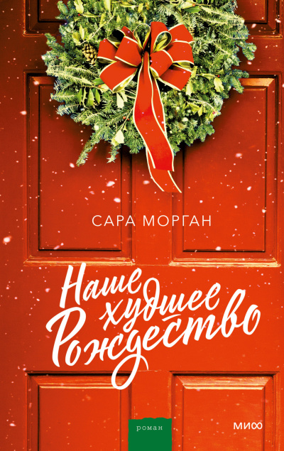 Морган Сара – Наше худшее Рождество