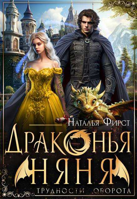 Драконья няня - Наталья Фирст