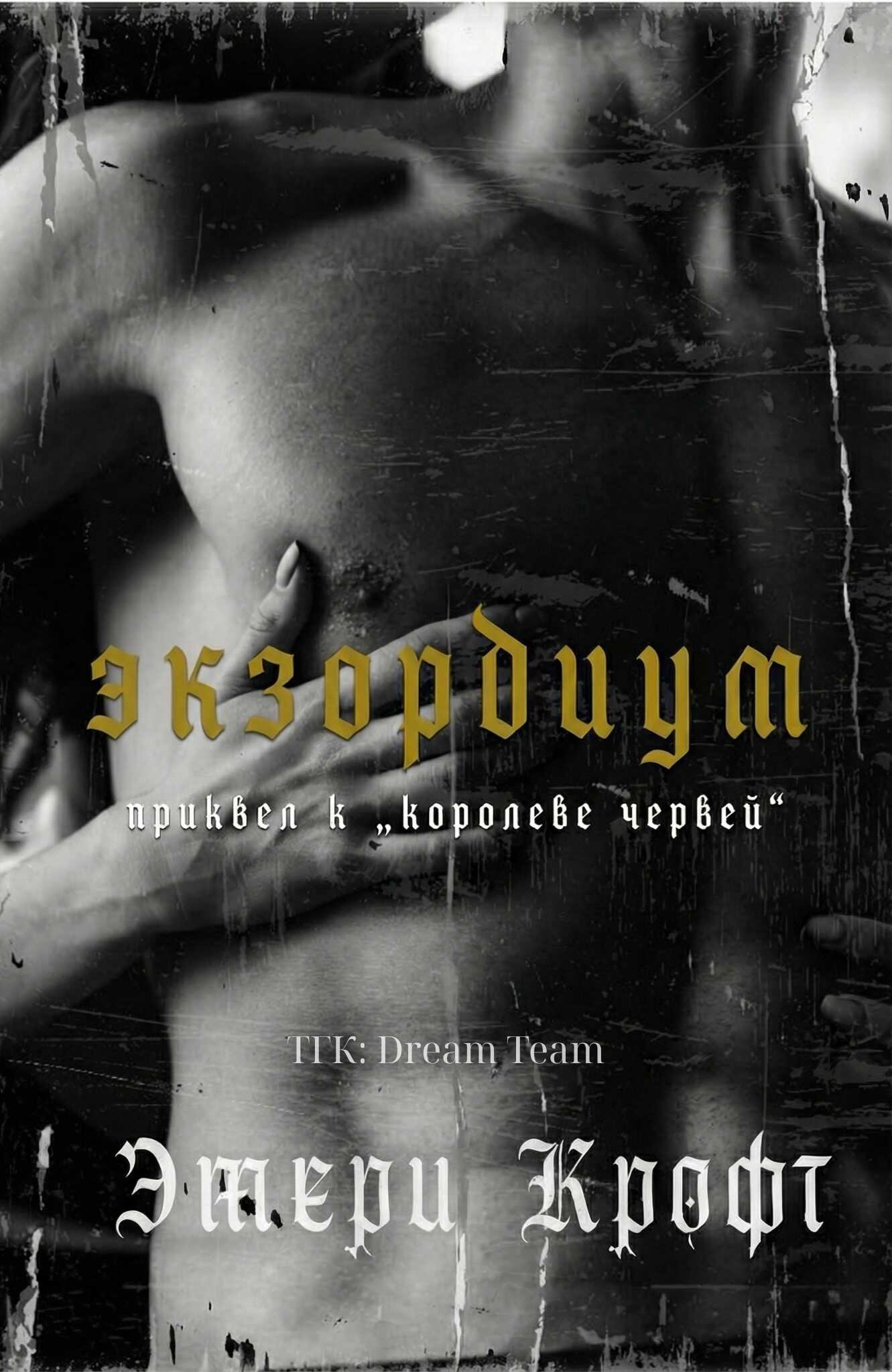 Экзордиум - Эмери Крофт