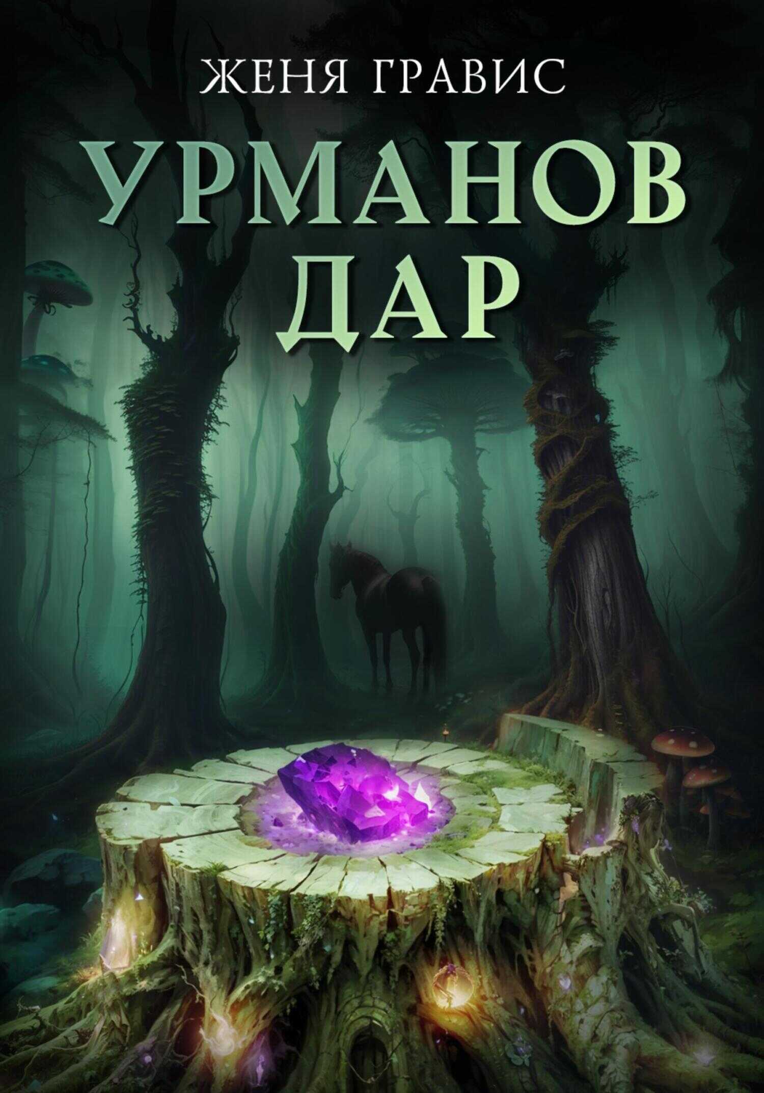 Урманов дар - Женя Гравис