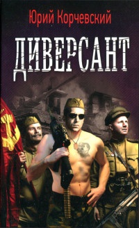Диверсант - Юрий Корчевский