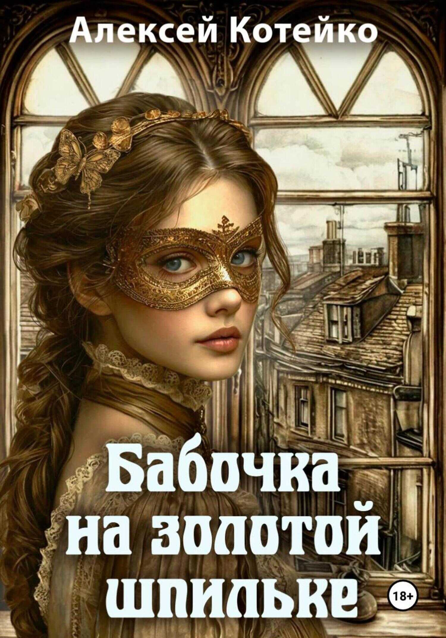 Бабочка на золотой шпильке - Алексей Котейко