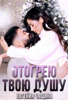 Отогрею твою душу - Евгения Чащина