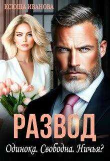 Развод. Одинока. Свободна. Ничья? - Ксюша Иванова