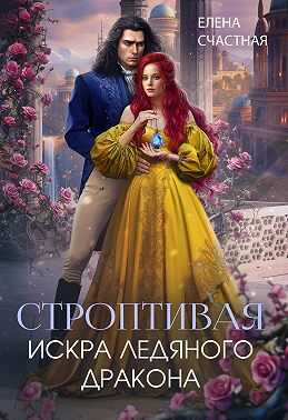 Строптивая. Искра ледяного дракона - Елена Сергеевна Счастная