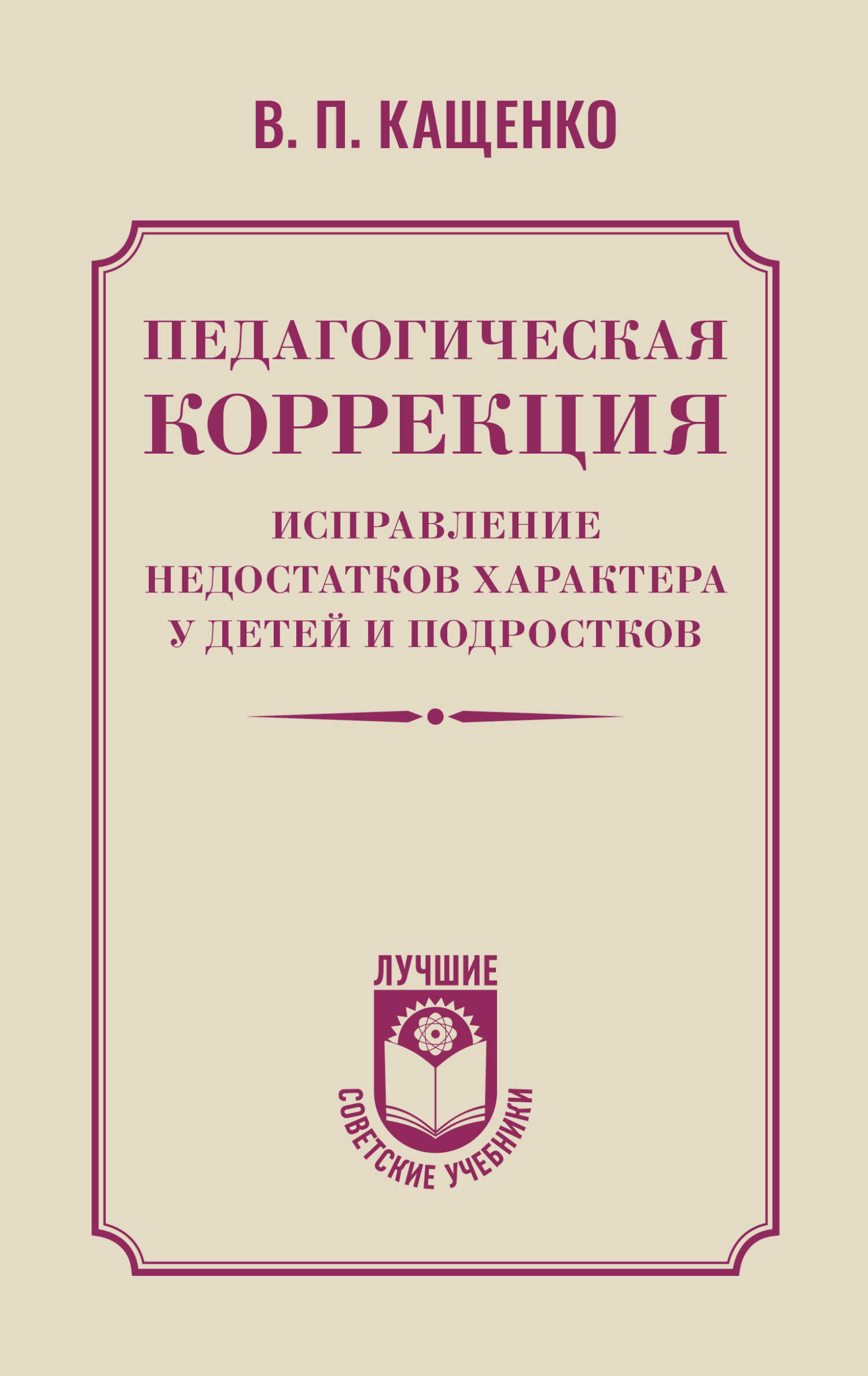 Педагогическая коррекция. Исправление недостатков характера у детей и подростков - Всеволод Петрович Кащенко
