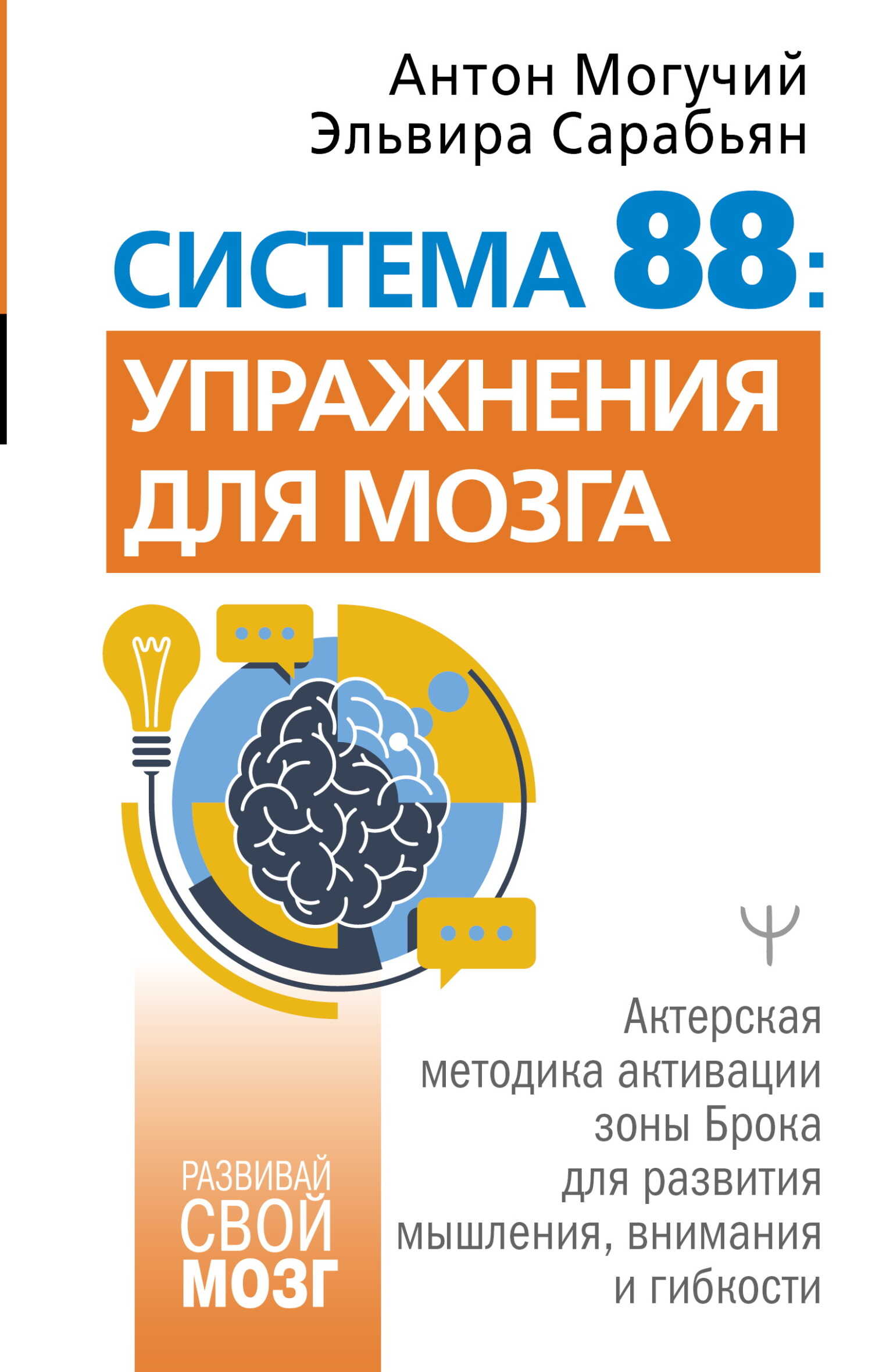 Система 88: упражнения для мозга. Актерская методика активации зоны Брока для развития мышления, внимания и гибкости - Антон Могучий
