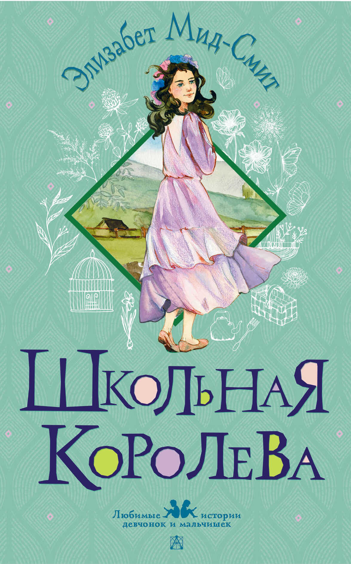 Школьная королева - Элизабет Томазина Мид-Смит