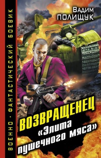 Возвращенец. "Элита пушечного мяса" - Вадим Полищук