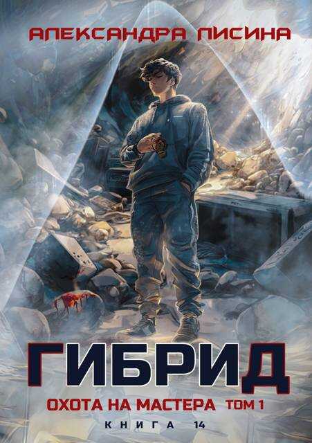 14. Охота на мастера. Том 1 - Александра Лисина