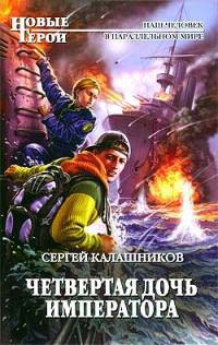 Четвертая дочь императора - Сергей Калашников