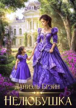 Нелюбушка - Даниэль Брэйн