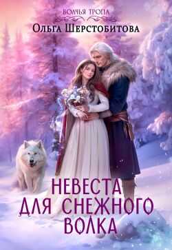 Невеста для снежного волка - Ольга Сергеевна Шерстобитова