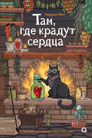 Там, где крадут сердца - Андреа Имз