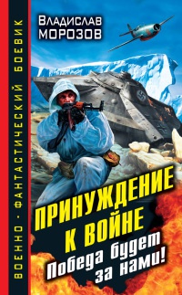 Принуждение к войне. Победа будет за нами! - Владислав Морозов