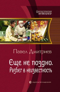 Разбег в неизвестность - Павел Дмитриев