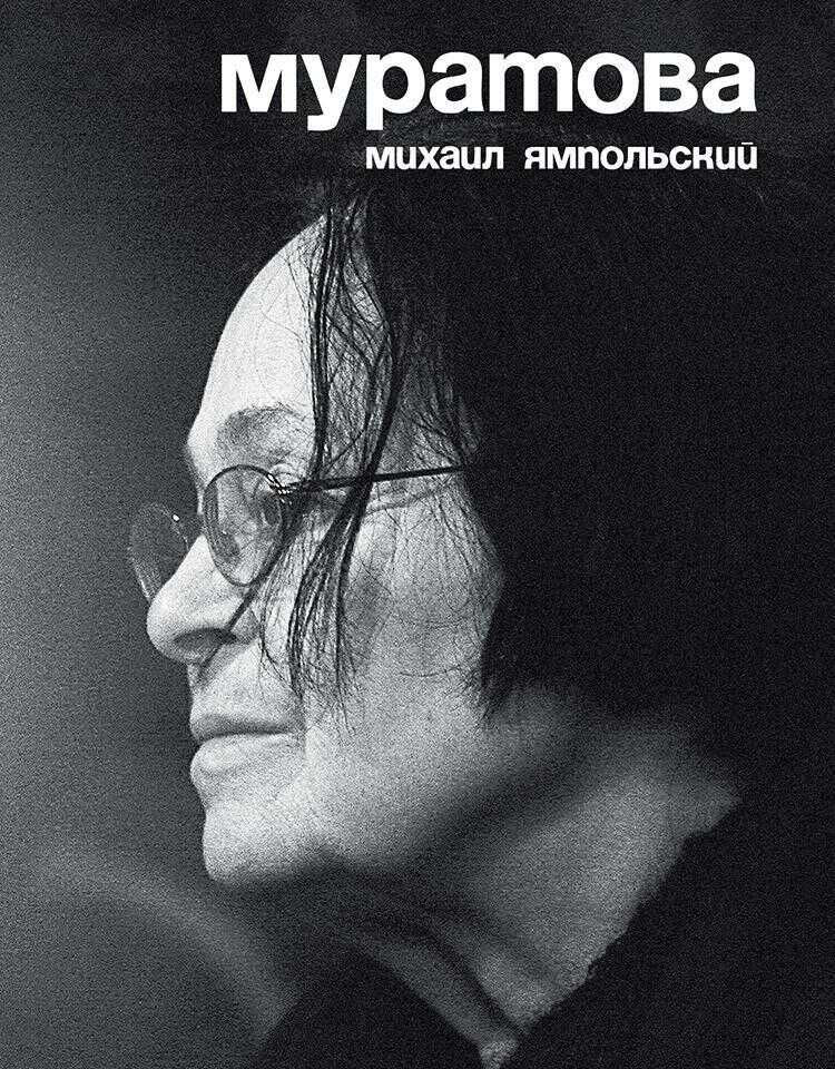 Муратова. Опыт киноантропологии - Михаил Бениаминович Ямпольский