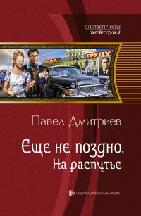 На распутье - Павел Дмитриев