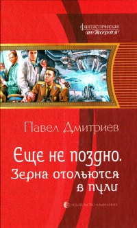 Зерна отольются в пули - Павел Дмитриев