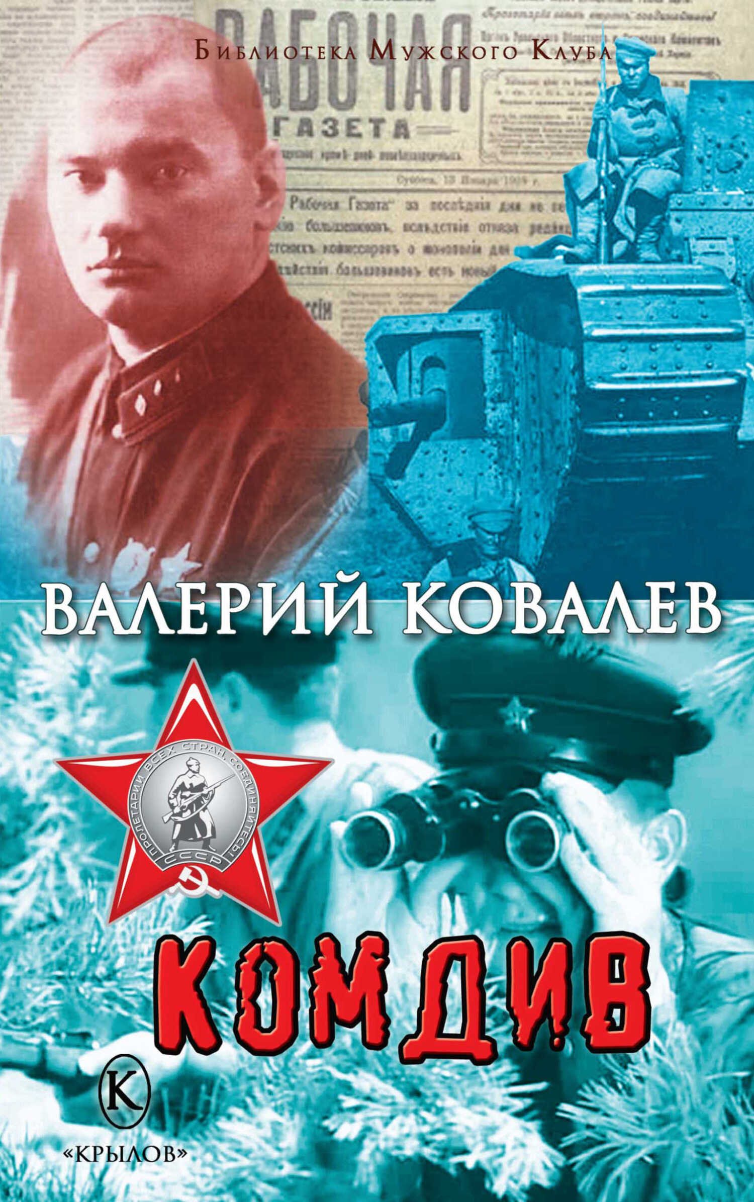 Комдив - Валерий Николаевич Ковалев