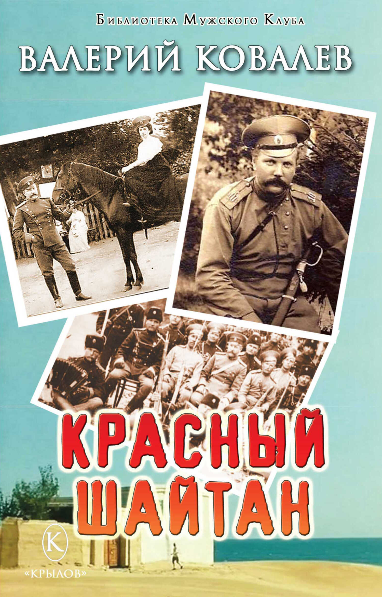 Красный шайтан - Валерий Николаевич Ковалев
