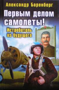 Первым делом самолеты! Истребитель из будущего - Александр Баренберг