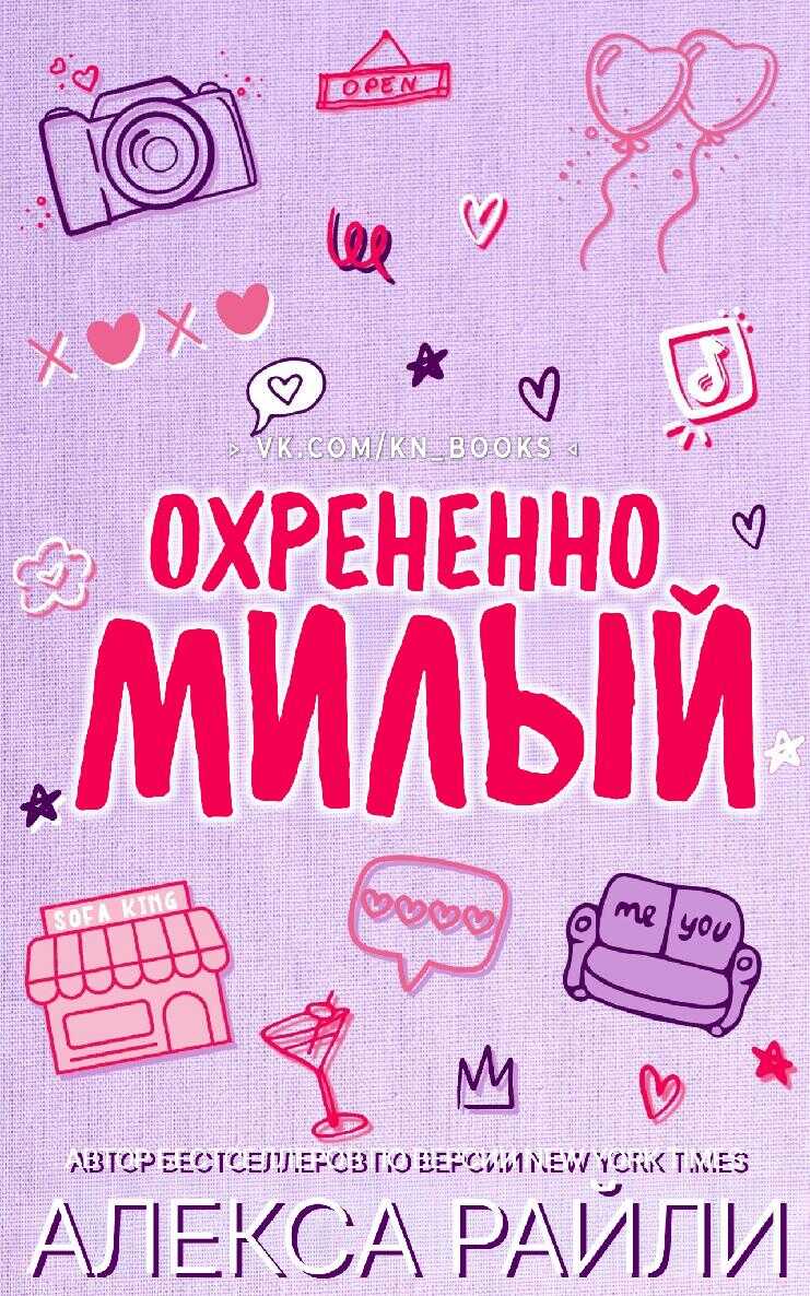 Охрененно милый - Алекса Райли