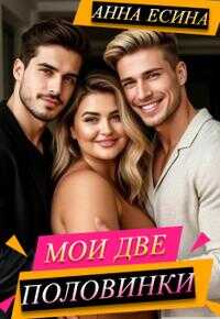 Мои две половинки - Анна Есина