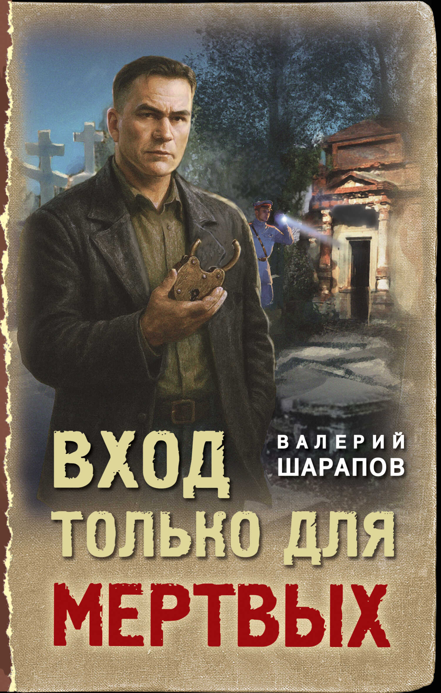 Вход только для мертвых - Валерий Георгиевич Шарапов
