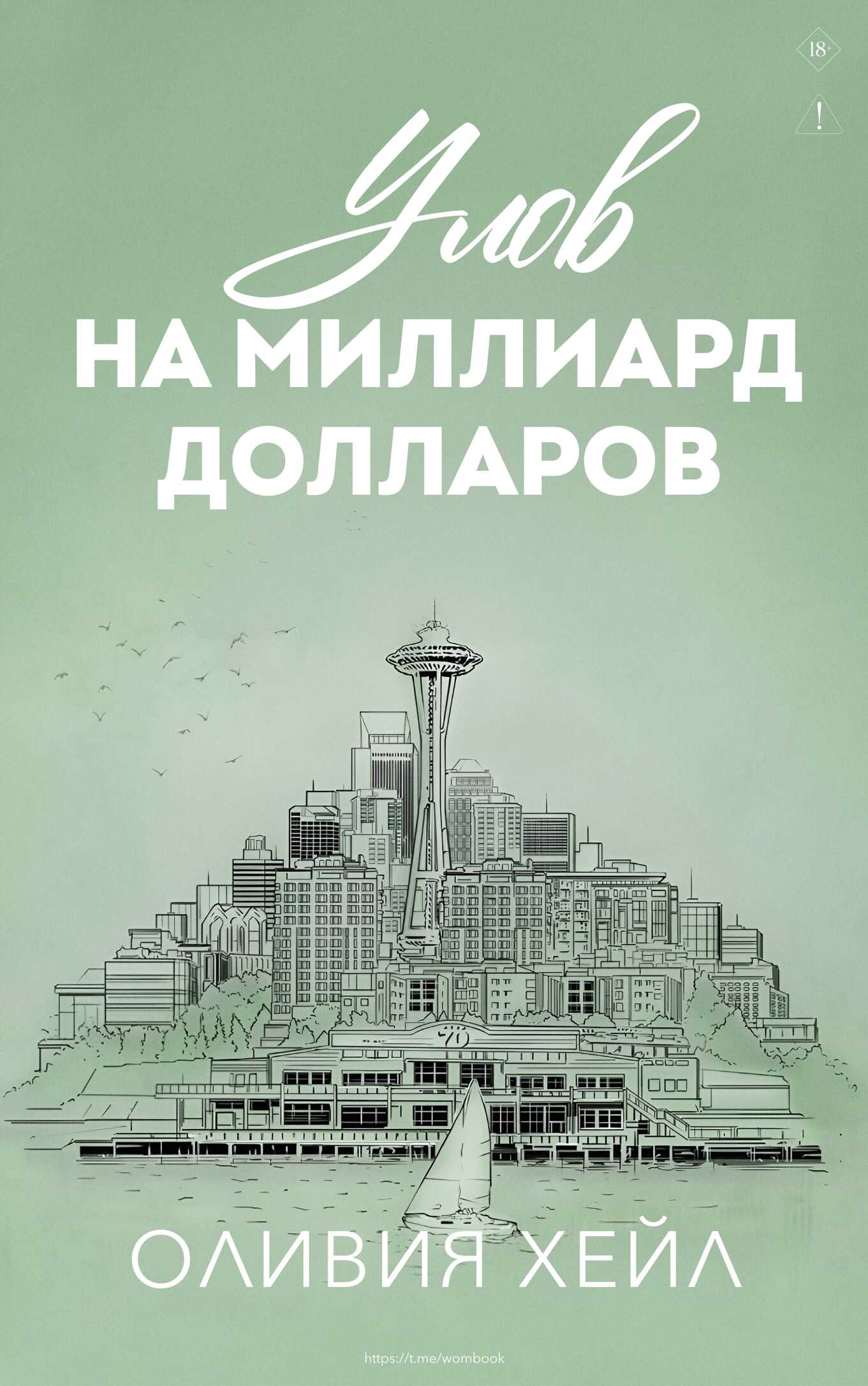 Улoв на миллиард долларов - Оливия Хейл