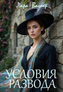 Условия развода - Лара Вагнер