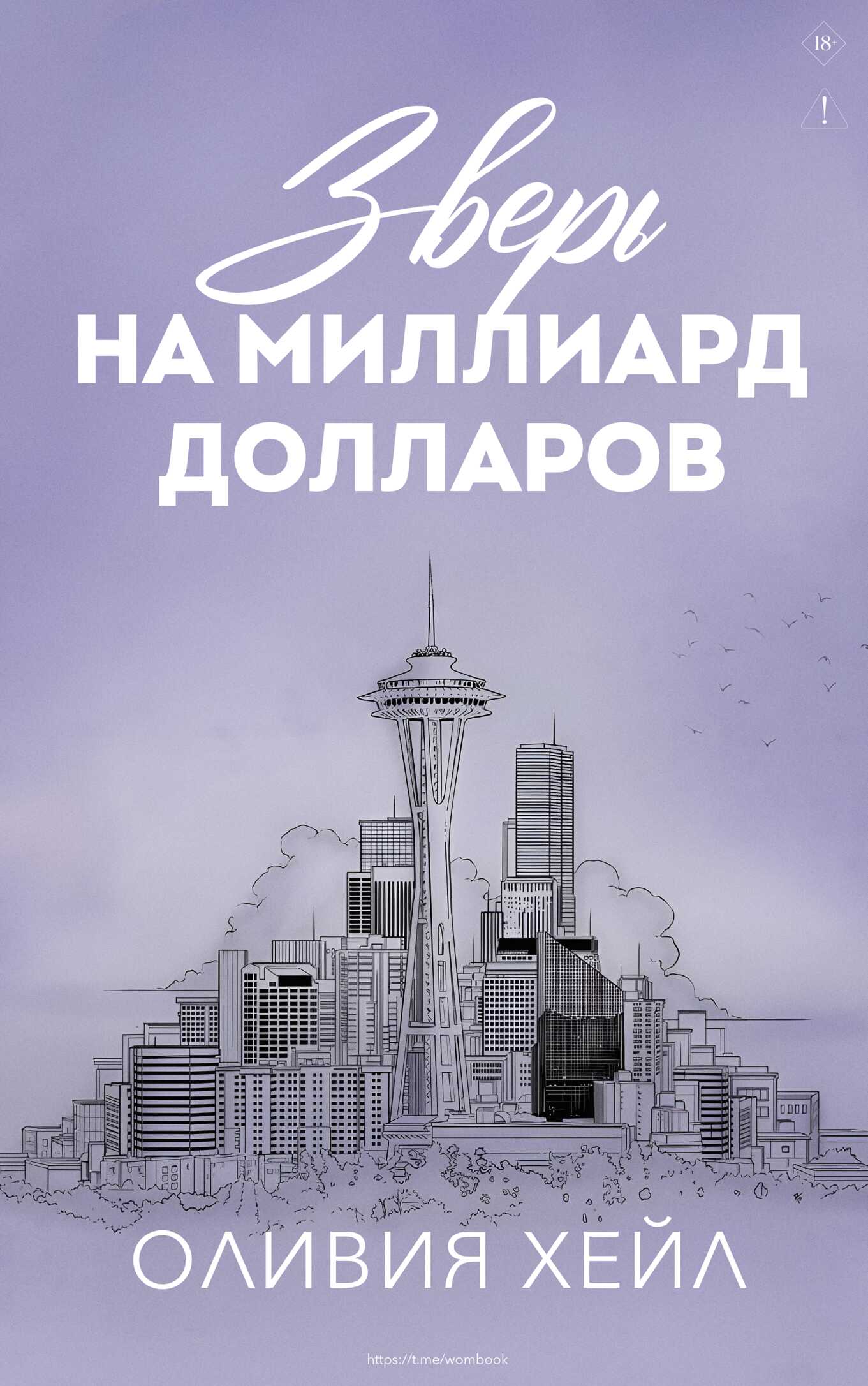 Зверь на миллиард долларов - Оливия Хейл