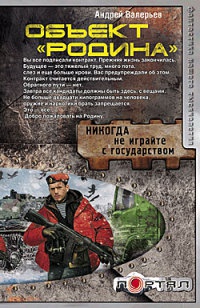 Объект "Родина" - Андрей Валерьев